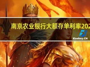 南京农业银行大额存单利率2021（南京农业银行大额存款利率是多少）