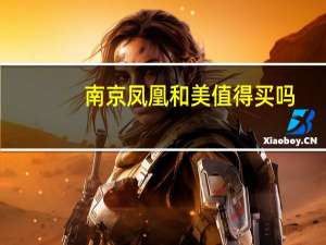 南京凤凰和美值得买吗（南京凤凰和美）
