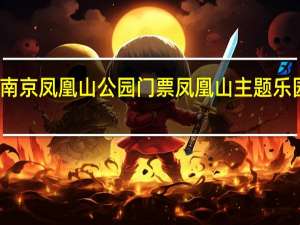 南京凤凰山公园门票 凤凰山主题乐园门票