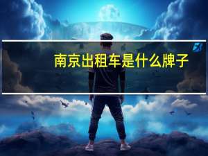 南京出租车是什么牌子