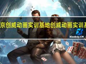 南京创威动画实训基地创威动画实训基地课程