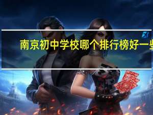 南京初中学校哪个排行榜好一些