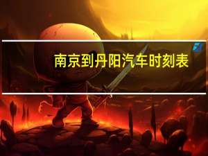 南京到丹阳汽车时刻表