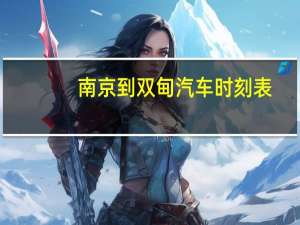 南京到双甸汽车时刻表