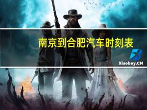 南京到合肥汽车时刻表