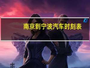 南京到宁波汽车时刻表
