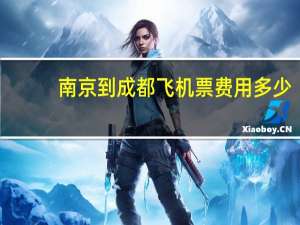 南京到成都飞机票费用多少