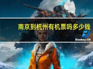 南京到杭州有机票吗多少钱