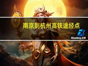 南京到杭州高铁途经点（南京到杭州高铁时刻表）