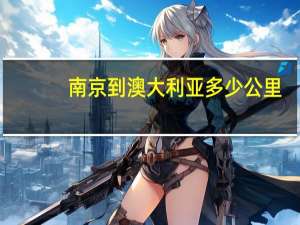 南京到澳大利亚多少公里