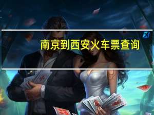 南京到西安火车票查询（西安到乌鲁木齐火车票查询）