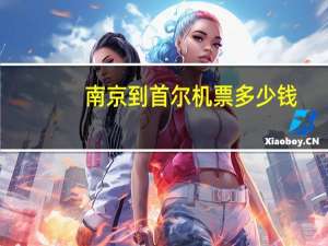 南京到首尔机票多少钱