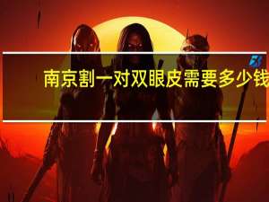 南京割一对双眼皮需要多少钱(做双眼皮多少钱)