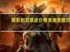 南京割双眼皮价格表 南京做双眼皮医院哪家最好