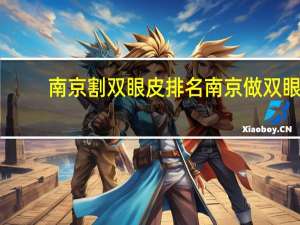 南京割双眼皮排名 南京做双眼皮医院哪家最好