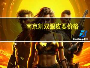 南京割双眼皮要价格(南京激光治疗近视价格)