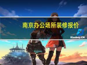 南京办公场所装修报价