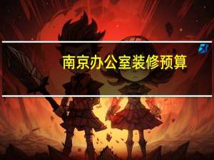 南京办公室装修预算