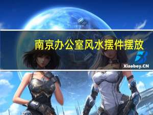 南京办公室风水摆件摆放