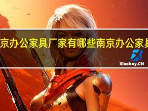 南京办公家具厂家有哪些 南京办公家具哪家好
