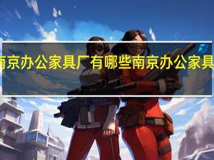 南京办公家具厂有哪些 南京办公家具哪家好