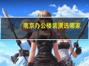 南京办公楼装潢选哪家