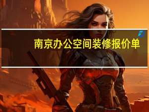 南京办公空间装修报价单
