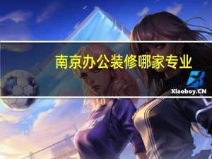 南京办公装修哪家专业