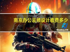南京办公装修设计收费多少