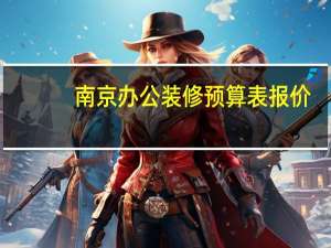 南京办公装修预算表报价