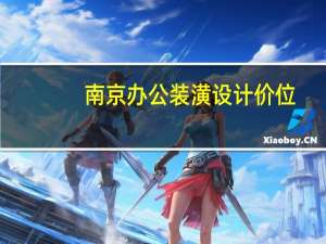 南京办公装潢设计价位
