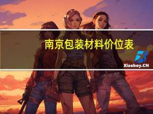 南京包装材料价位表