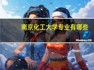 南京化工大学专业有哪些