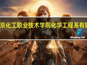 南京化工职业技术学院化学工程系有哪些专业