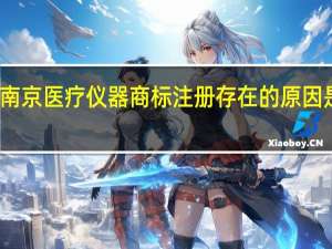 南京医疗仪器商标注册存在的原因是什么