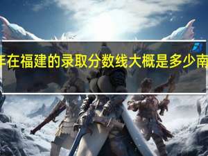 南京医科大学今年在福建的录取分数线大概是多少 南方医科大学录取分数线