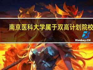 南京医科大学属于双高计划院校吗