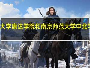 南京医科大学康达学院和南京师范大学中北学院的专业对比