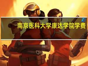 南京医科大学康达学院学费