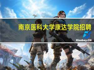 南京医科大学康达学院招聘（南京医科大学康达官网）
