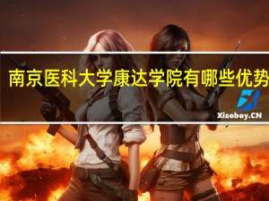南京医科大学康达学院有哪些优势专业
