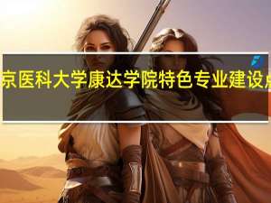 南京医科大学康达学院特色专业建设点有哪些