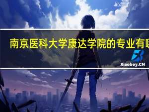 南京医科大学康达学院的专业有哪些