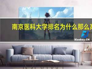 南京医科大学排名为什么那么高