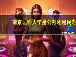 南京医科大学是公办还是民办
