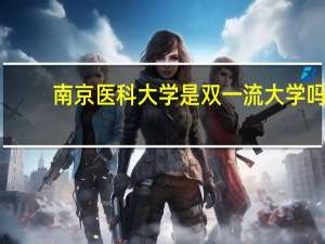 南京医科大学是双一流大学吗