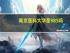 南京医科大学是985吗