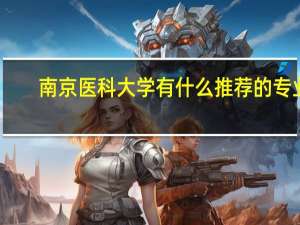南京医科大学有什么推荐的专业