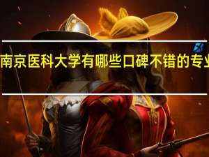 南京医科大学有哪些口碑不错的专业推荐