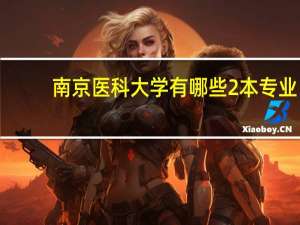 南京医科大学有哪些2本专业